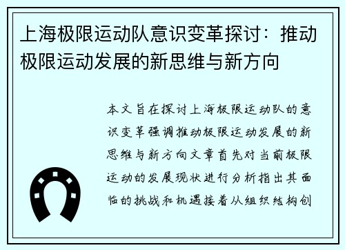 上海极限运动队意识变革探讨：推动极限运动发展的新思维与新方向