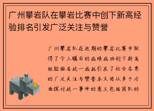 广州攀岩队在攀岩比赛中创下新高经验排名引发广泛关注与赞誉