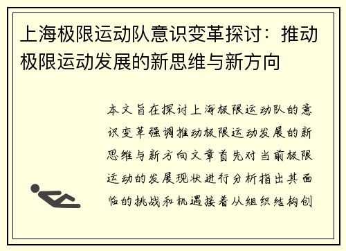 上海极限运动队意识变革探讨：推动极限运动发展的新思维与新方向