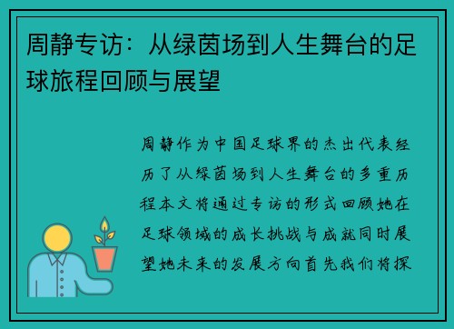 周静专访：从绿茵场到人生舞台的足球旅程回顾与展望