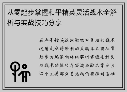 从零起步掌握和平精英灵活战术全解析与实战技巧分享