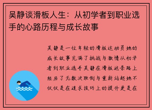 吴静谈滑板人生：从初学者到职业选手的心路历程与成长故事