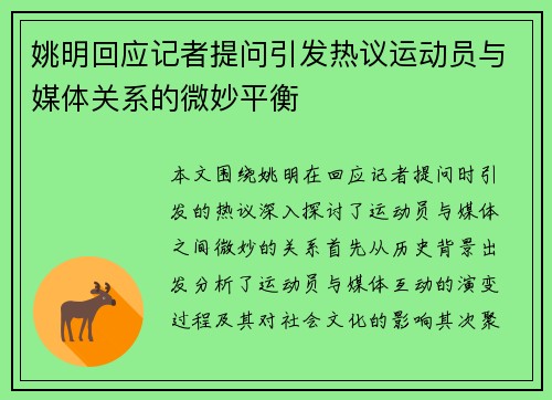 姚明回应记者提问引发热议运动员与媒体关系的微妙平衡