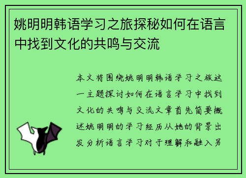 姚明明韩语学习之旅探秘如何在语言中找到文化的共鸣与交流