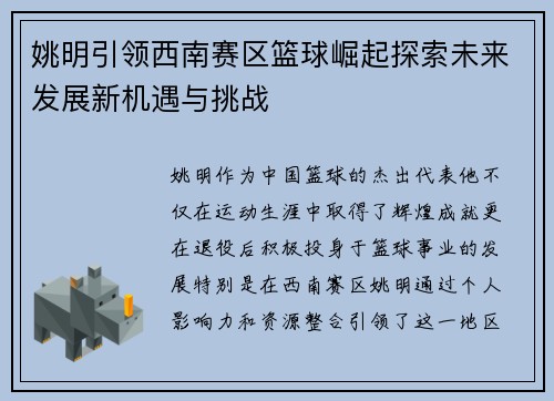 姚明引领西南赛区篮球崛起探索未来发展新机遇与挑战