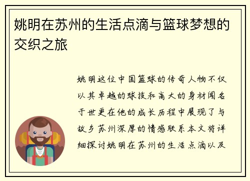 姚明在苏州的生活点滴与篮球梦想的交织之旅