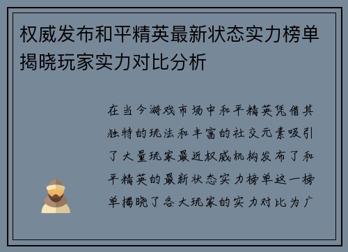 权威发布和平精英最新状态实力榜单揭晓玩家实力对比分析